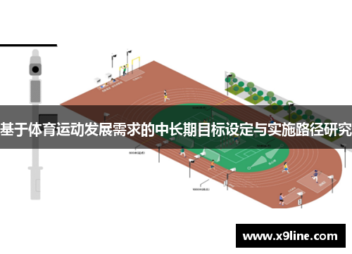 基于体育运动发展需求的中长期目标设定与实施路径研究